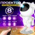 Ночник-проектор космонавт Світильник проектор космонавт Дитячий нічник-проектор зоряного неба