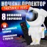 Ночник-проектор космонавт Світильник проектор космонавт Дитячий нічник-проектор зоряного неба