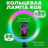 Кільцева світлодіодна лампа RGB LED RING MJ26 26 см з утримувачем телефону, кільцева лампа велика