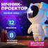 Ночник Проектор Астронавт зоряного неба та галактики Космонавт 8 режимів з пультом ДК